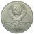  Монета 1 рубль 1986 «275 лет со дня рождения М.В. Ломоносова» XF-AU, фото 2 