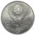  Монета 1 рубль 1991 «100 лет со дня рождения Прокофьева» XF-AU, фото 2 