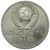  Монета 1 рубль 1990 «150 лет со дня рождения Чайковского» XF-AU, фото 2 
