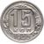  Монета 15 копеек 1940, фото 1 