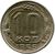  Монета 10 копеек 1956 (16 лент) VF-XF, фото 1 