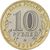  10 рублей 2019 «Костромская область» UNC [АКЦИЯ], фото 2 