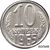  Монета 10 копеек 1965 копия, неактуальный товар, фото 1 