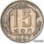  Монета 15 копеек 1947 (копия пробной монеты), фото 1 