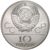  10 рублей 1980 «Олимпиада 80 — Перетягивание каната» ЛМД UNC, фото 2 