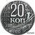  Коллекционная сувенирная монета 20 копеек 1952 (копия), фото 1 