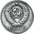  Коллекционная сувенирная монета 20 копеек 1952 (копия), фото 2 