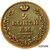  Монета 2 копейки 1828 СПБ (копия), фото 1 