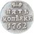  Монета 5 копеек 1762 год Петр III (копия), фото 2 