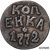  Коллекционная сувенирная Пугачевская разменная монета 1 копейка 1772 БПЗ, фото 1 