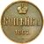  Монета 1 копейка 1867 ЕМ Александр II (копия), фото 2 