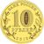  Монета 10 рублей 2012 «Дмитров» ГВС, фото 2 