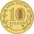  Монета 10 рублей 2011 «Елец» ГВС, фото 2 