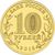  Монета 10 рублей 2015 «Хабаровск» ГВС, фото 2 