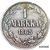  Монета 1 марка 1865 Русская Финляндия (копия), фото 1 