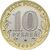  10 рублей 2020 «Козельск» ДГР [АКЦИЯ], фото 2 