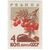  5 почтовых марок «Ягоды» СССР 1964, фото 6 