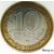  Монета 10 рублей 2002 «Министерство внутренних дел РФ», фото 4 