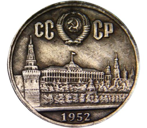 рубль 1952 года. рубль 1952 года. рубль 1952 год. монета 1 рубль 1952 года. монета 1 рубль 1952 года.