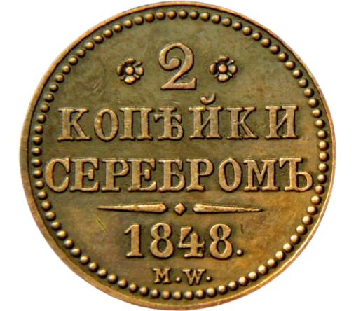 Монета копейка серебром. Монета Николая 1 2 копейки серебром 1848. Монеты Николай 1 2 копейки серебром Георгий. NW монета Николай 1 1848 1/2 копейки. Оклад серебро 1848.