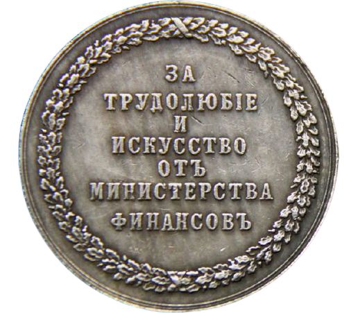 Купить медаль «За трудолюбие и искусство» от Министерства финансов (копия)  в интернет-магазине