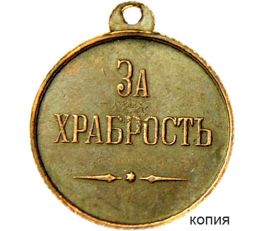 Купить медаль «За храбрость» Александр I (копия) в интернет-магазине