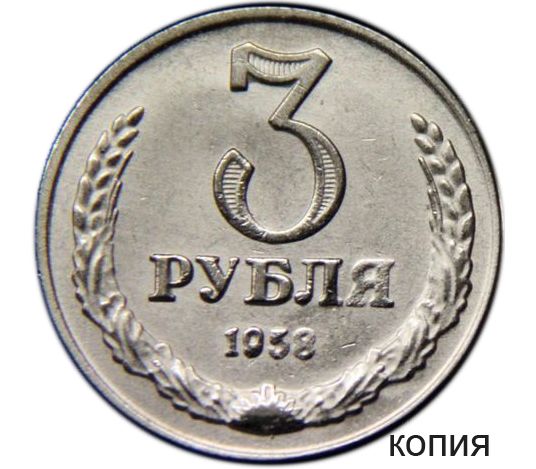 Электро рубль. 3 Рубля. 1 Рубль 1958. Монета 2 копейки 1958 (копия). Монета 1 рубль 1958 (копия).