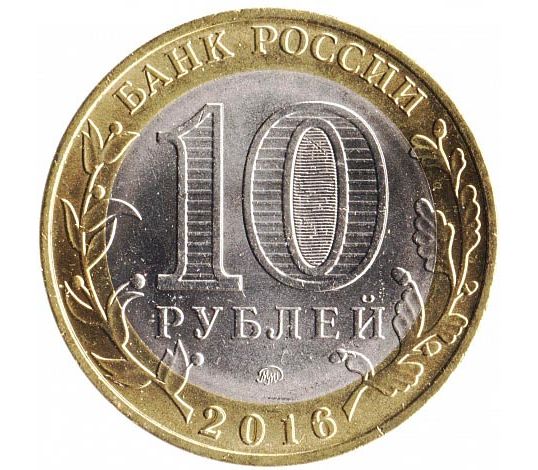 10 руб 2016