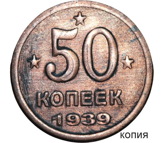 Картинка 50 копеек