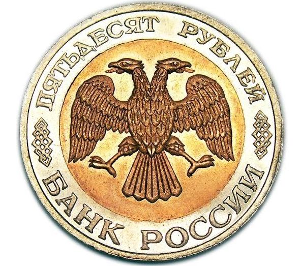 Монета 50 Рублей Фото