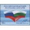  2014. 1842. Совместный выпуск России и Болгарии. Традиция и современность, фото 1 
