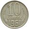  10 копеек 1961 XF-AU, фото 1 