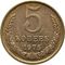  5 копеек 1975 XF-AU, фото 1 