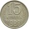 15 копеек 1988 XF-AU, фото 1 