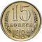  15 копеек 1984 XF-AU, фото 1 