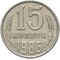  15 копеек 1986 XF-AU, фото 1 