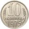  10 копеек 1975 XF-AU, фото 1 
