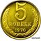  5 копеек 1970 (копия), фото 1 