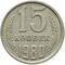  15 копеек 1980 XF-AU, фото 1 