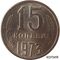  15 копеек 1973 (копия), фото 1 