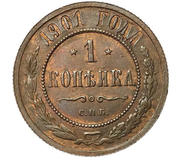 Купить монету 1 копейка 1901 СПБ F в интернет-магазине