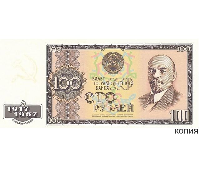 Боны в рубли. 100 Рублей 1967. 100 Копия.