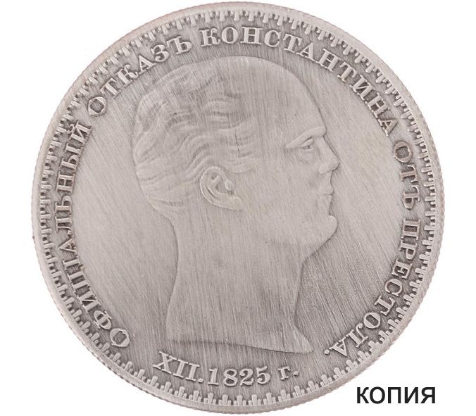 Константиновский Рубль 1825 Года Цена Оригинал Фото