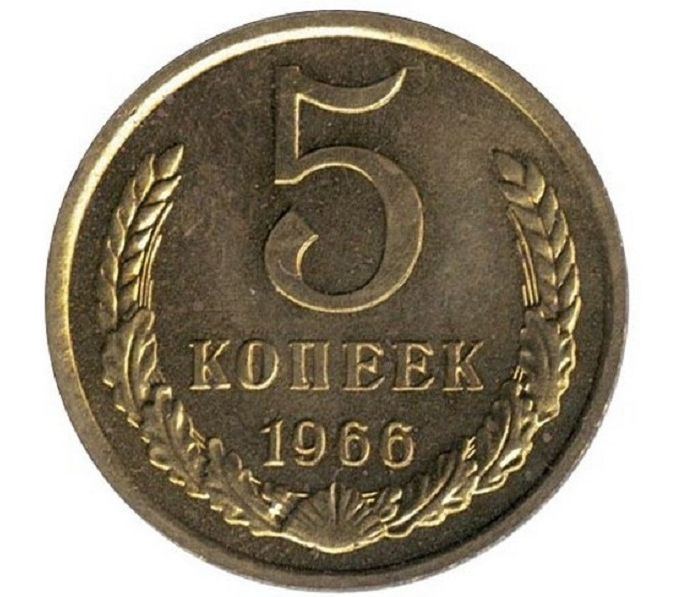 Старые 5 копеек. 5 Копеек 1966. Монета 5 копеек. Монета пять копеек. 1 Копейка 1966 года.