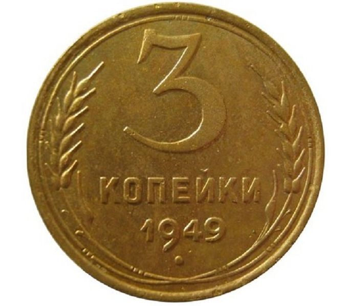 5 рублей 3 копейки. 1949 Г.. Сколько стоит 3 копейки 1949 года СССР. 2 Копейки 1949 года цена стоимость. Сколько стоит 20 старых рублей.