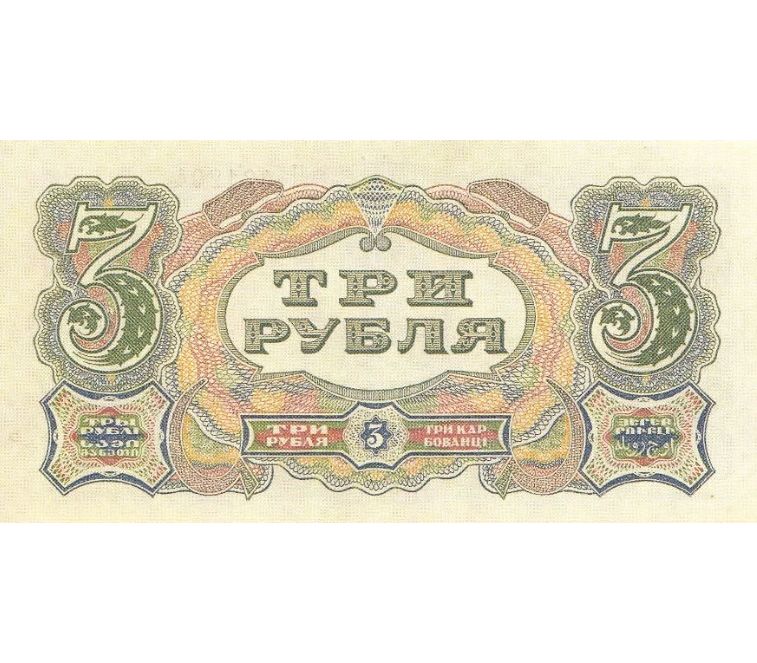 Банкноты СССР 1925. Банкноты 1925 года. Банкнота рубли 1925. 3 Рубля 1925 года. Реплика банкнот