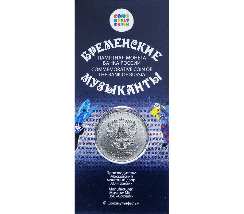 25 рублей бременские музыканты цветные. Монета Бременские музыканты 25 рублей цветная. Бременские музыканты монета 25 цветная. Монета 25 рублей Бременские музыканты. Блистер для монет.