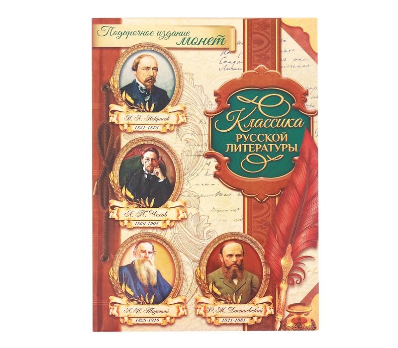 Классика русской литературы. Шедевры русской литературы. Русские классики литературы. Классика русской литературы коллекционные монеты. Подарочное издание монет классики русской литературы.