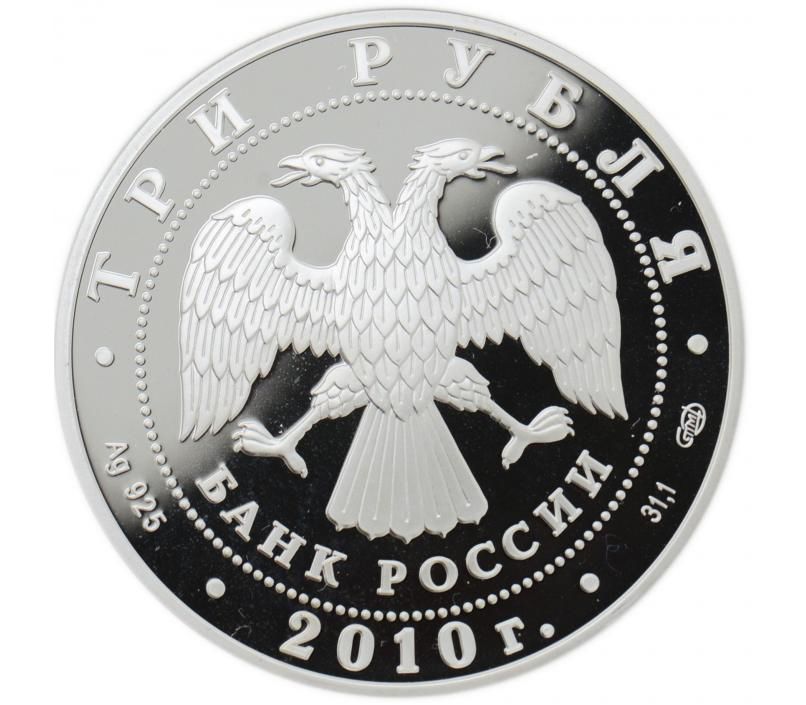3 рубля серебро россия