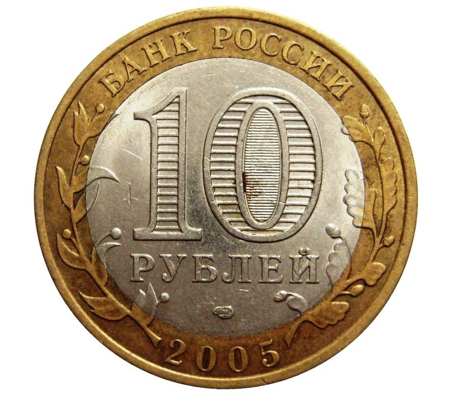 Топ 10 рублей. 10 Рублей монета сбоку. 10 Рублей сзади. Монета "10 рублей Клин". Монета 10 рублей 2010.